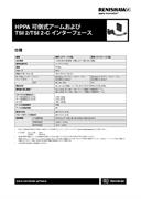 HPPA 可倒式アームおよび TSI 2/TSI 2-C インターフェース